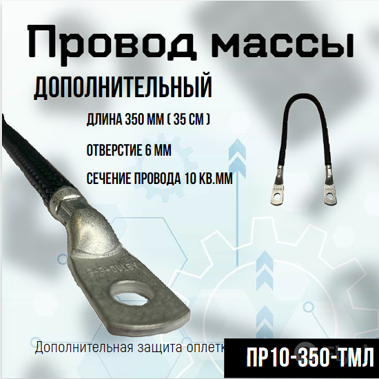 фото Провод массы (дополнительный),35 см, сечение 10кв. мм, черная оплетка