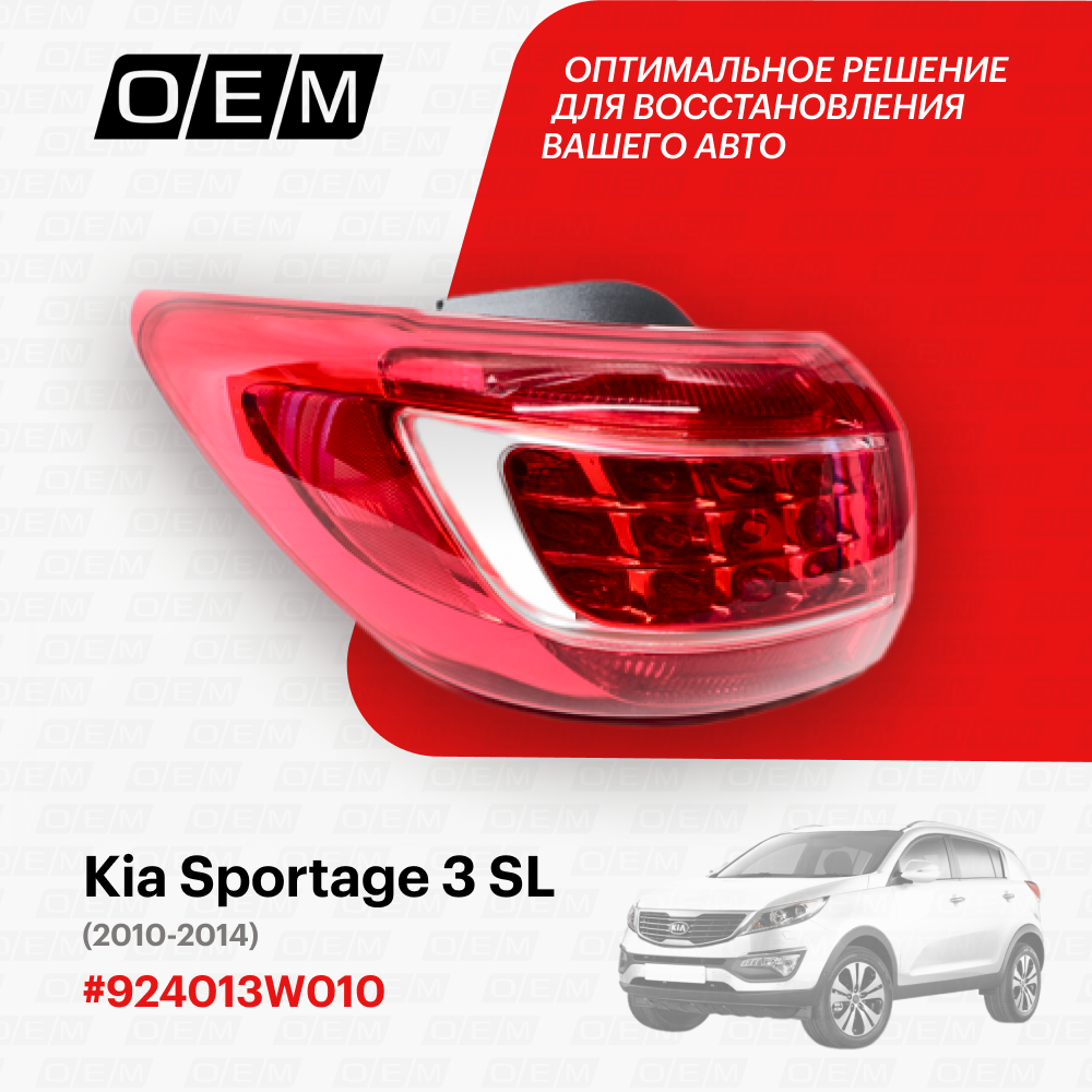 Фонарь левый внешний для Kia Sportage 3 SL 924013W010, Киа Спортэйдж, год с 2010 по 2014, O.E.M.