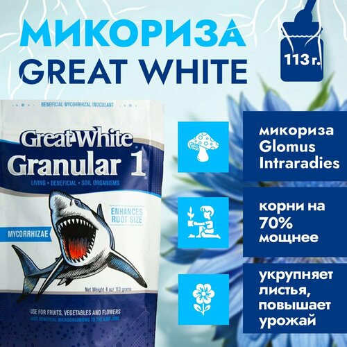 Микориза Great White - Micorrhizae Granular One 113 гр.