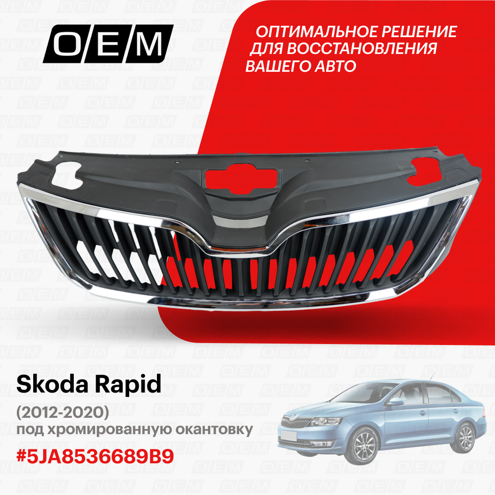 Решетка радиатора для Skoda Rapid 5JA853668 9B9, Шкода Рапид, год с 2012 по 2020, O.E.M.