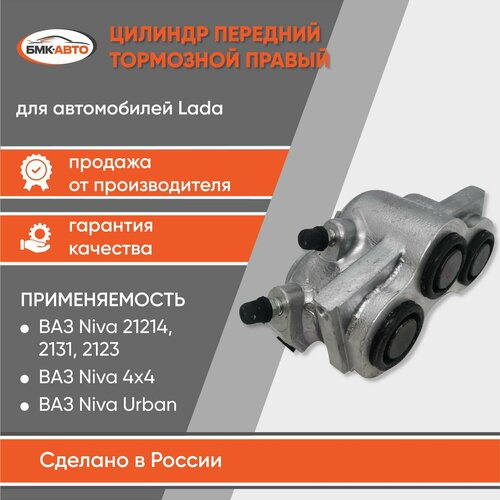 Тормозной цилиндр суппорта передний Правый для а/м Lada/ВАЗ 21214, 2123, 21314, 4х4 Лада Нива Шевроле Урбан Легенд, Lada Chevrolet Niva Urban Legend бмк-авто