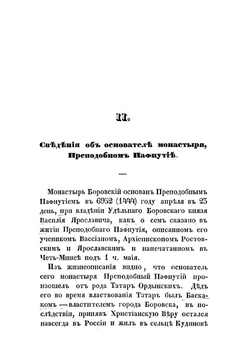 Книга Историческое описание Боровского Пафнутиева монастыря - фото №5