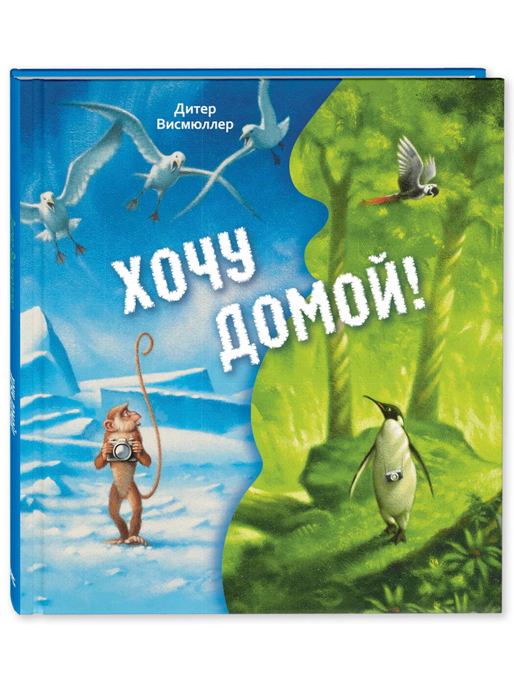 Хочу домой! (Дитер Висмюллер) - фото №1