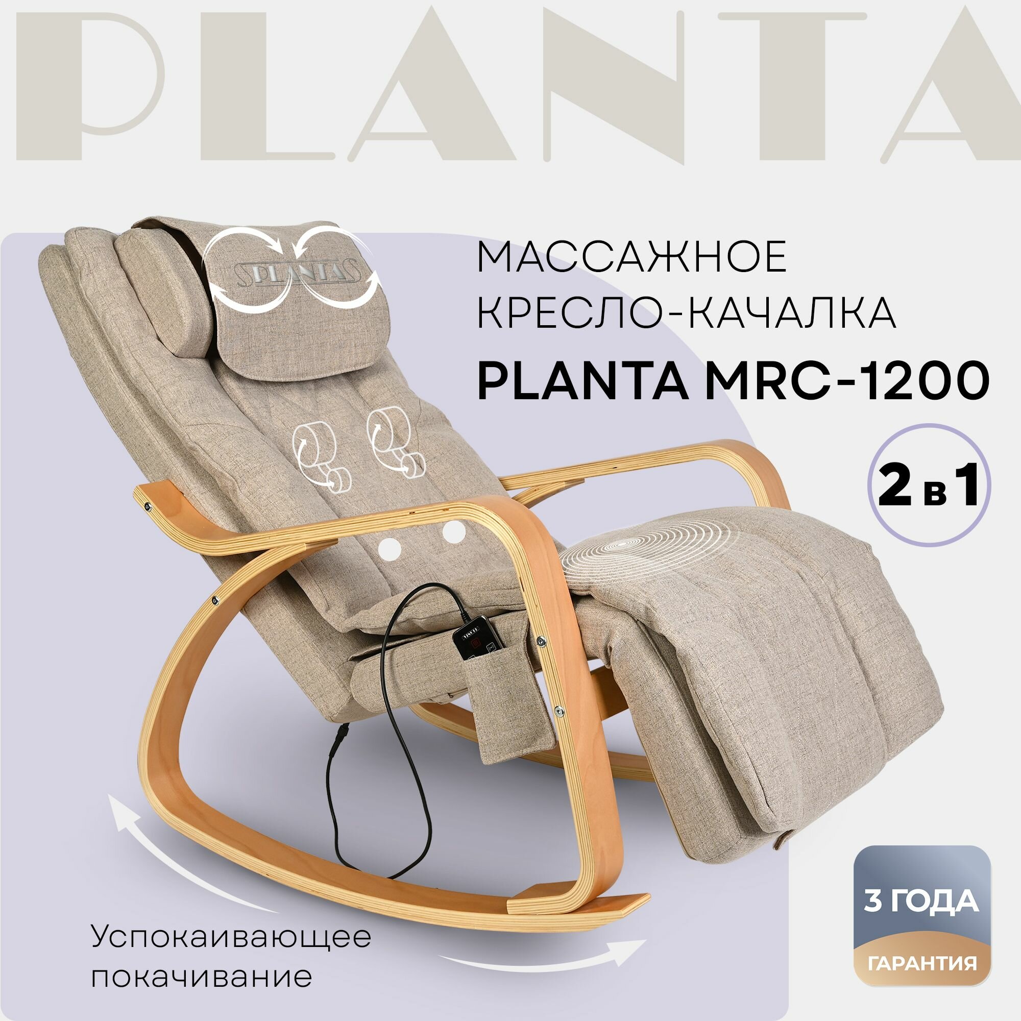 PLANTA Массажное кресло-качалка с подогревом 2 в 1 MRC-1200 кресло массажное с нагрузкой до 150 кг