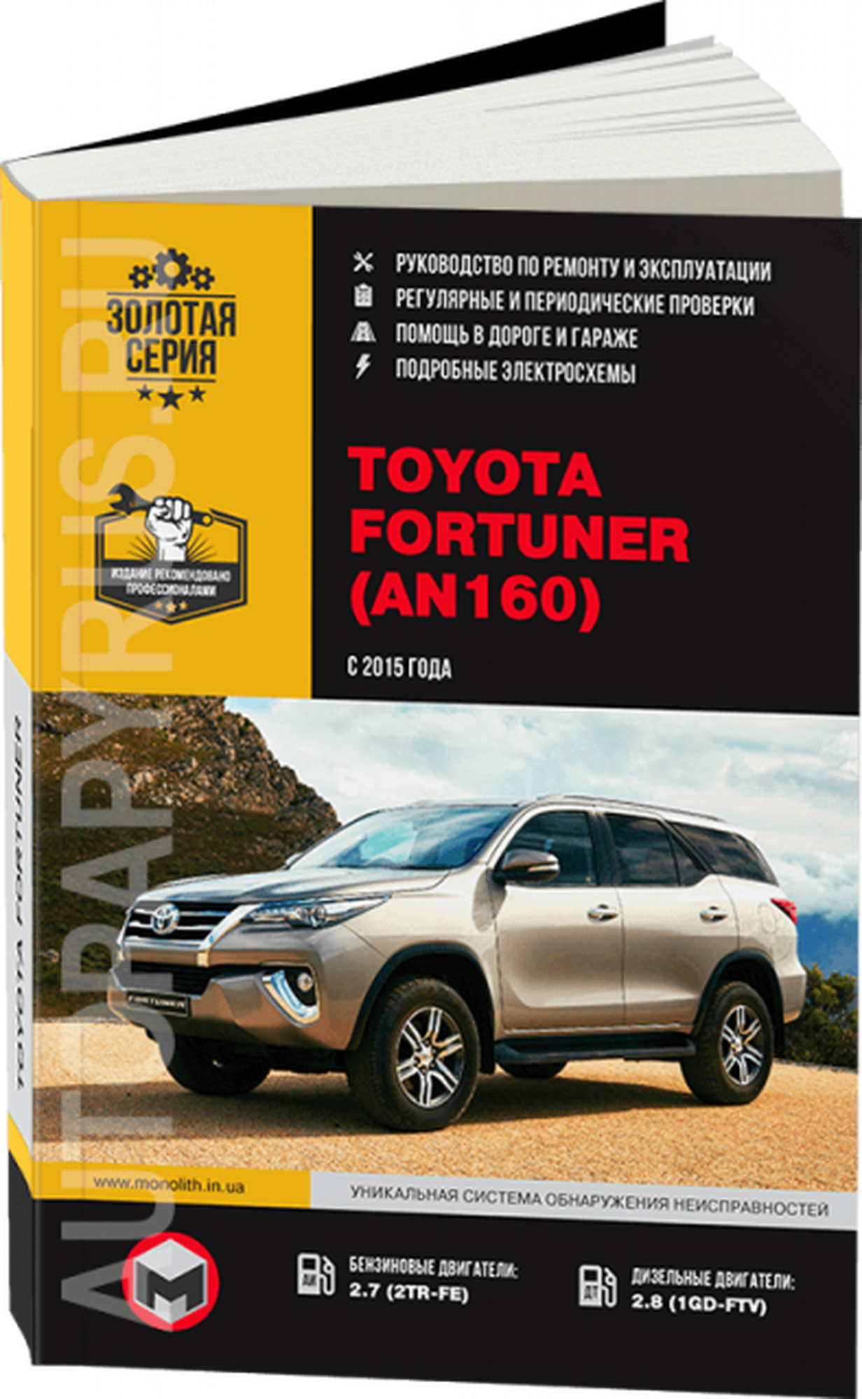 Автокнига: руководство / инструкция по ремонту и эксплуатации TOYOTA FORTUNER (тойота фортунер) / AN160 бензин / дизель с 2015 года выпуска, 978-617-577-241-6, издательство Монолит