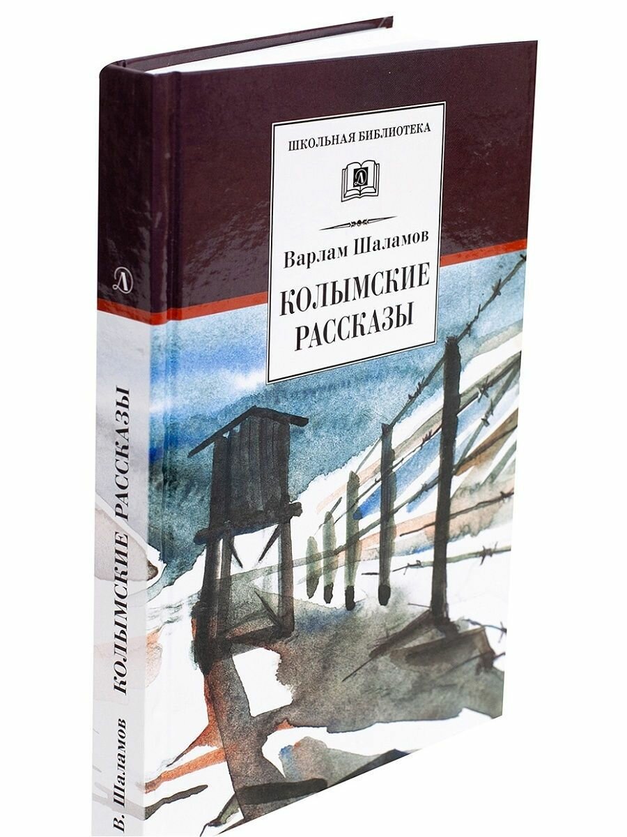Колымские рассказы (Шаламов Варлам Тихонович) - фото №9