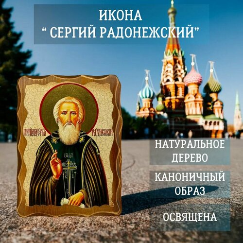 Освящённая православная Икона под старину на состаренном дереве  Сергий Радонежский  17х13 см