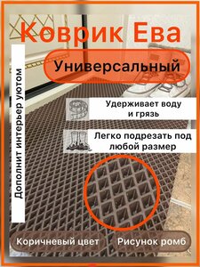 ЭВА коврик 25*25 см коричневый ромб, универсальный, придверный коврик в прихожую, лоток для обуви, коврик под лоток домашних животных, коврик под миску