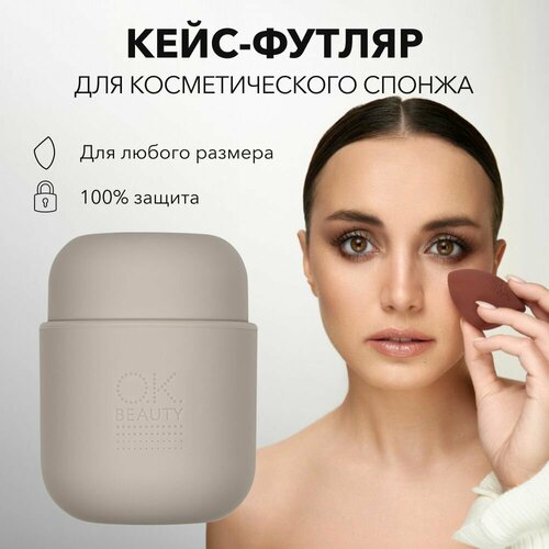 OK BEAUTY Кейс футляр для косметического спонжа BEAUTY футляр для спонжей papuk beauty силиконовый компактный чехол для хранения спонжа для макияжа