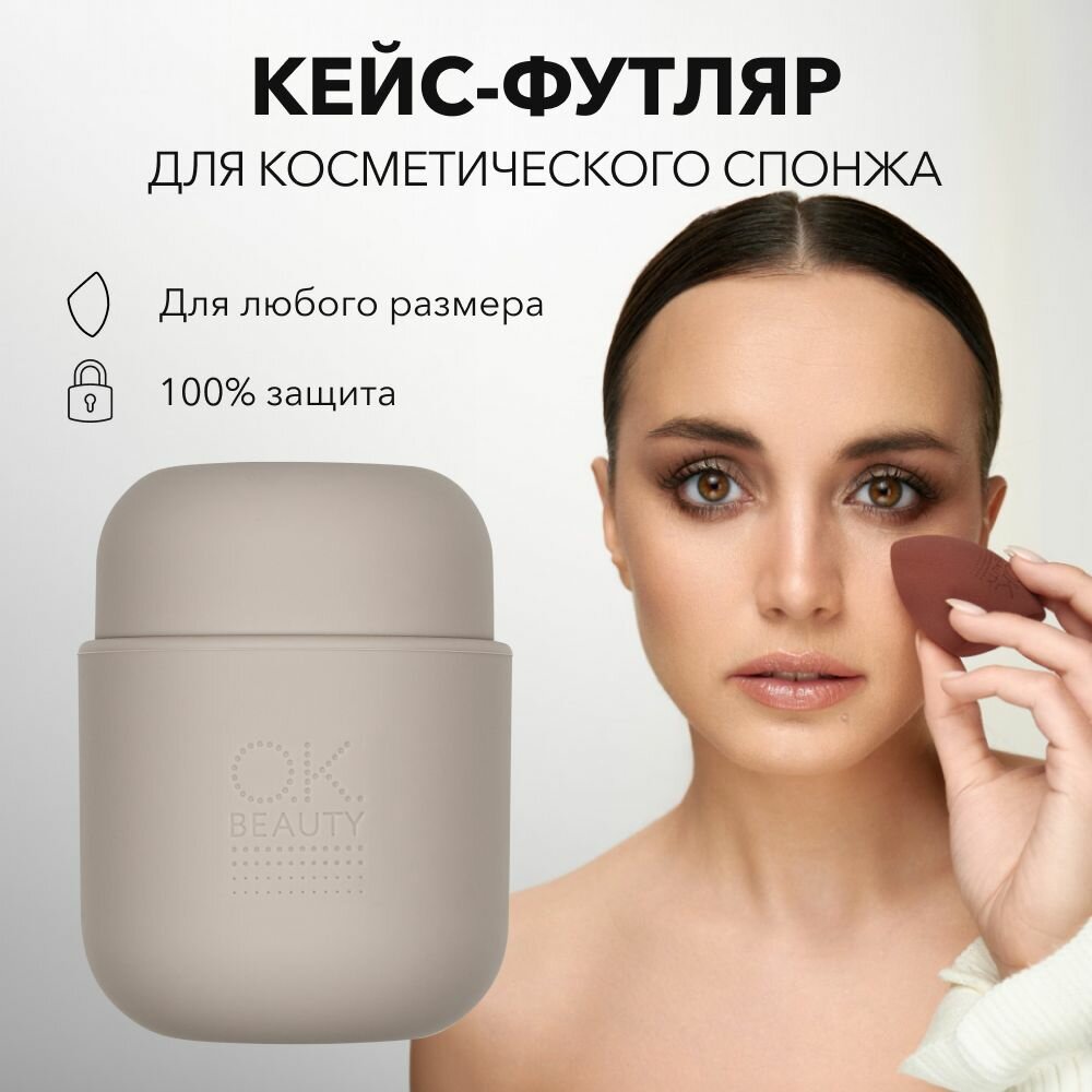 OK BEAUTY Кейс футляр для косметического спонжа BEAUTY