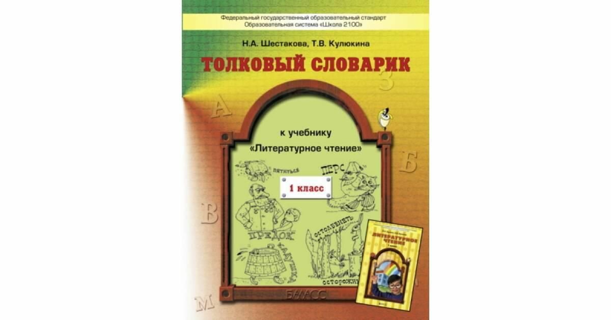 Толковый словарик к учебнику "Литературное чтение", 1 класс. - фото №5