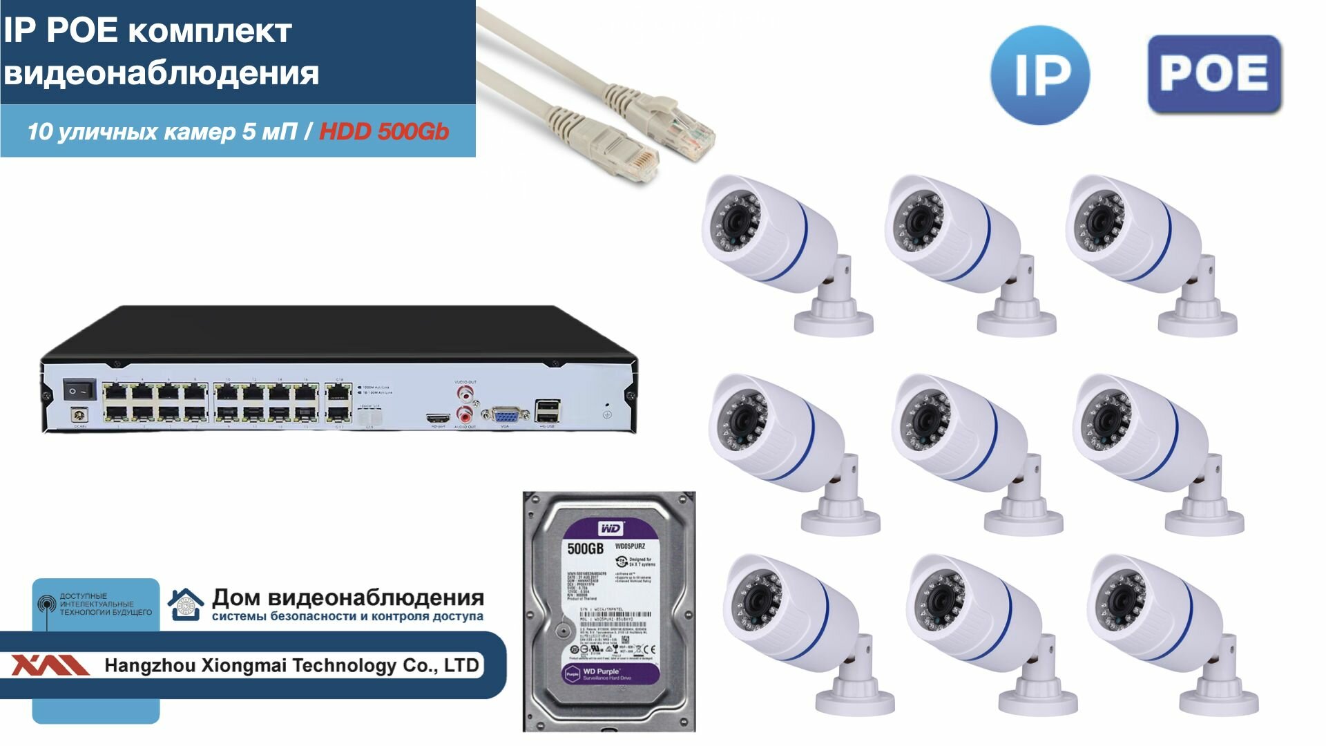 Полный IP POE комплект видеонаблюдения на 10 камер (KIT10IPPOE100W5MP-2-HDD500Gb)