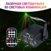 Лазерная светомузыка 60 рисунков, Лазерный проектор, RGB LED мигающий стробоскоп-проектор, внутренняя батарея