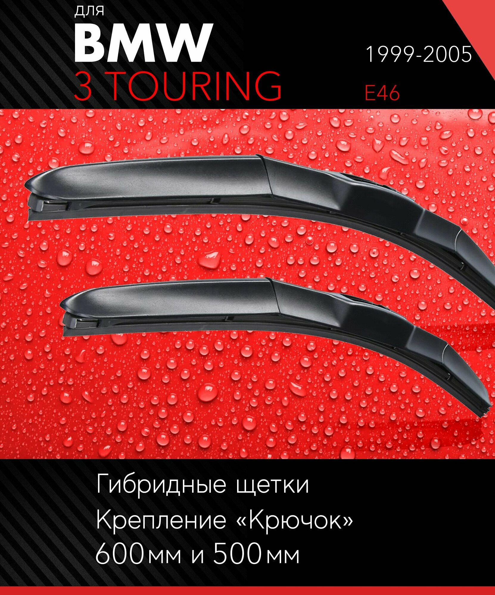 2 щетки стеклоочистителя 600 500 мм на БМВ 3 Тоуринг 1999-2005 гибридные дворники комплект для BMW 3 Touring (E46) - Autoled