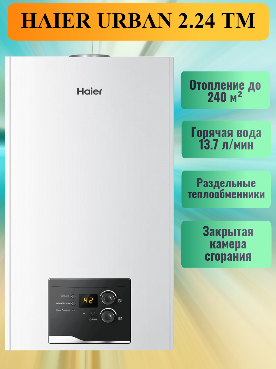 фото Газовый котел настенный HAIER URBAN 2.24 TM, Хаер