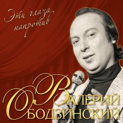 Валерий Ободзинский – Эти глаза напротив (Crystal Red Vinyl)