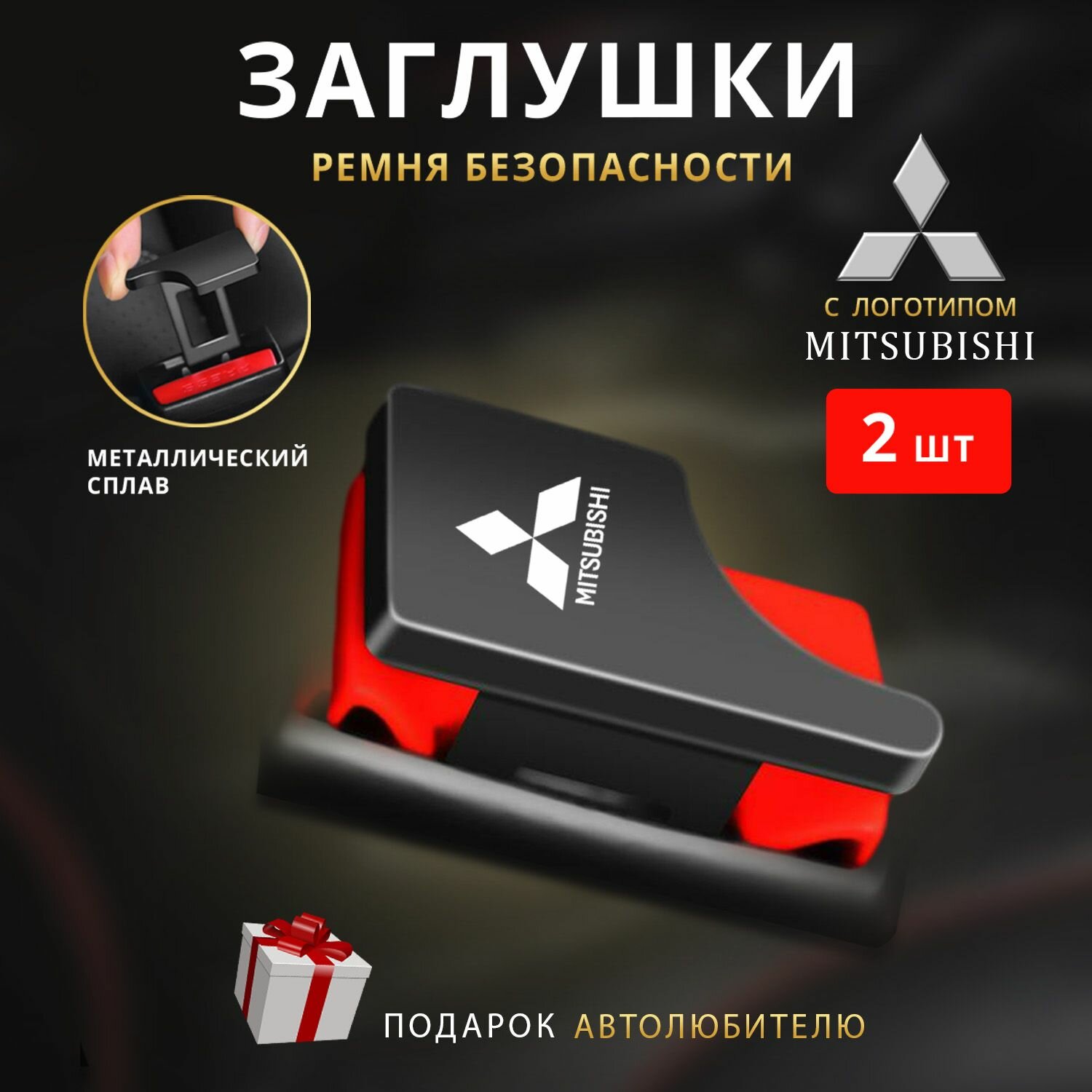 Заглушки ремня безопасности Mitsubishi