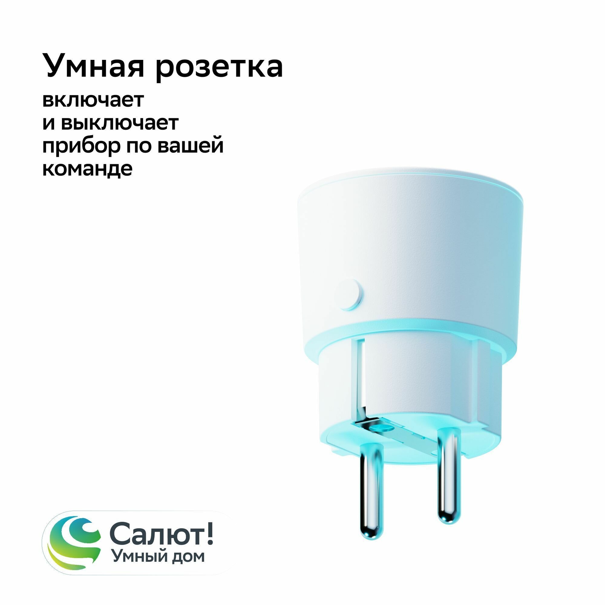 Умная розетка Sber SBDV-00123W, Белый