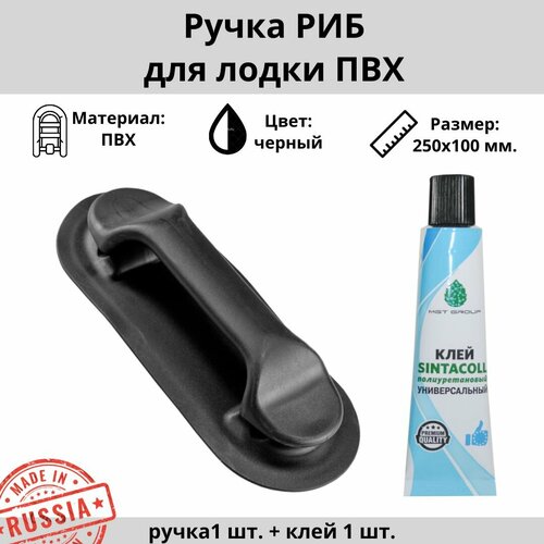 ручка лодочная риб ручка для лодки пвх аксессуар для лодки пвх Ручка РИБ для лодки ПВХ 1 шт. + 1 шт. полиуретановый клей кристаллит