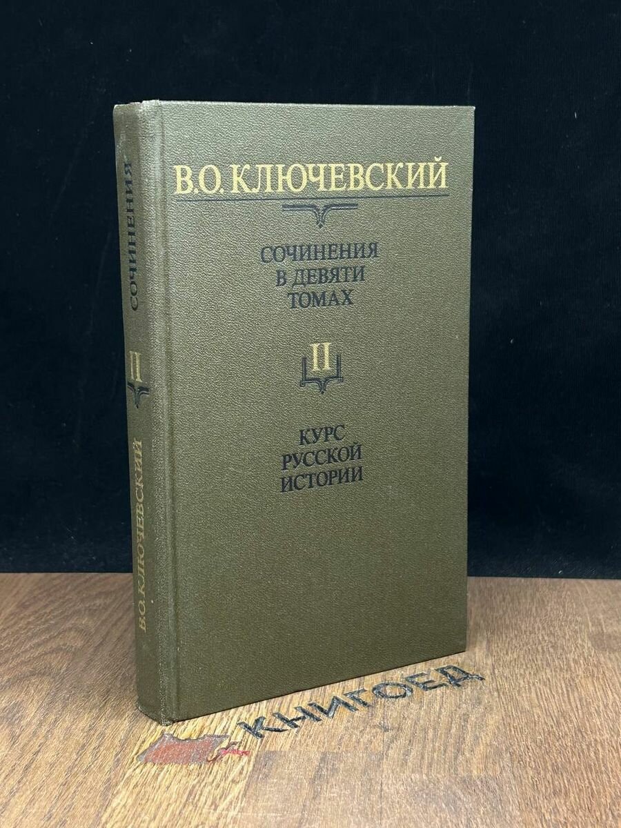 В. О. Ключевский. Сочинения в 9 томах. Том 2 1988