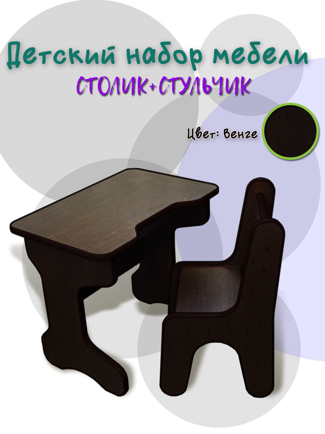 Стол+стул детский (Венге)