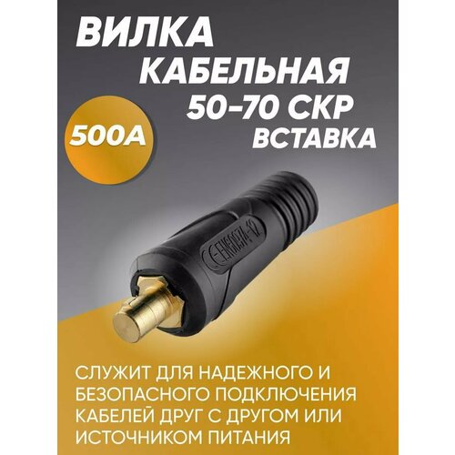 Вилка кабельная для сварочного аппарата (СКР вставка) 50-70 кабельная вилка optima xl115070 50 70 мм