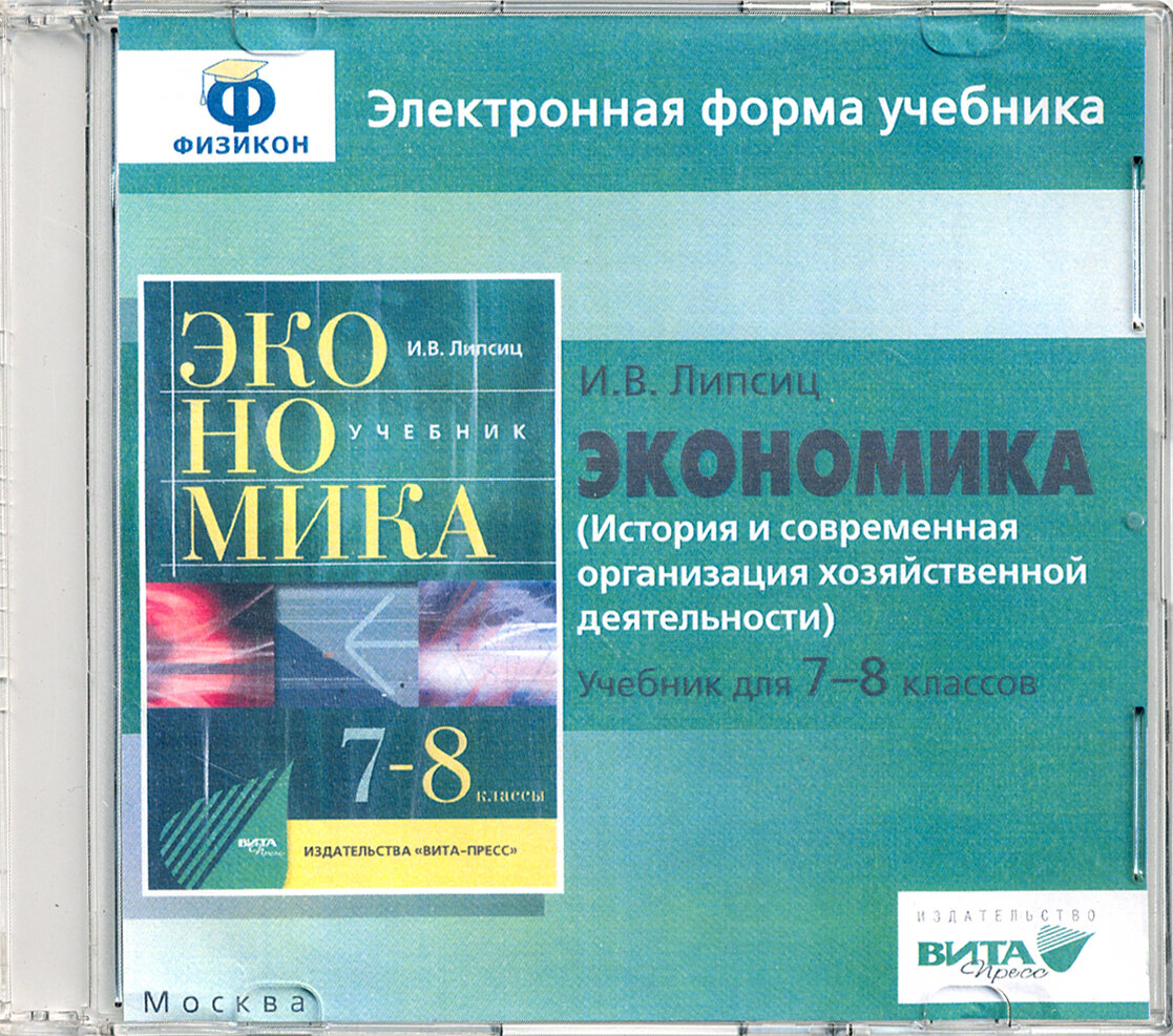 Экономика. 7-8 классы. История и современная организация хоз. деятельности. Эл. форма учебника (CD)