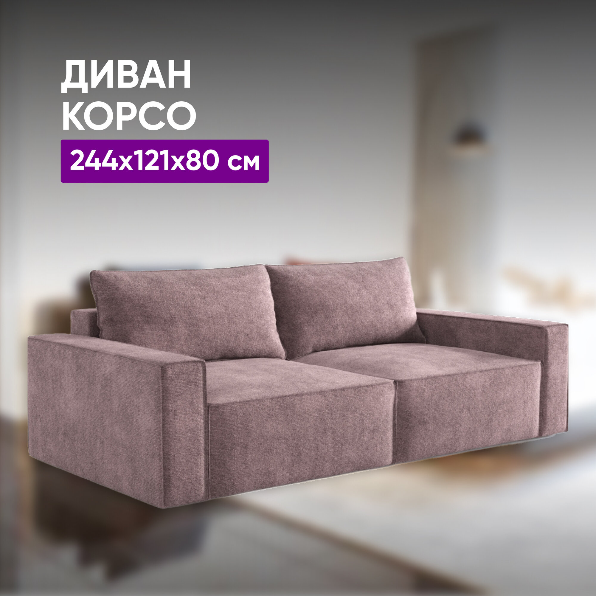 фото Диван Корсо Каштановый 244х121х80