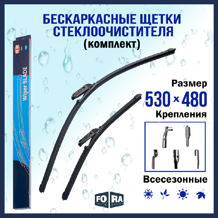 Щетки стеклоочистителя (комплект 530 мм. и 480 мм.), FORA 4RA20.5452, бескаркасные, универсальный адаптер.