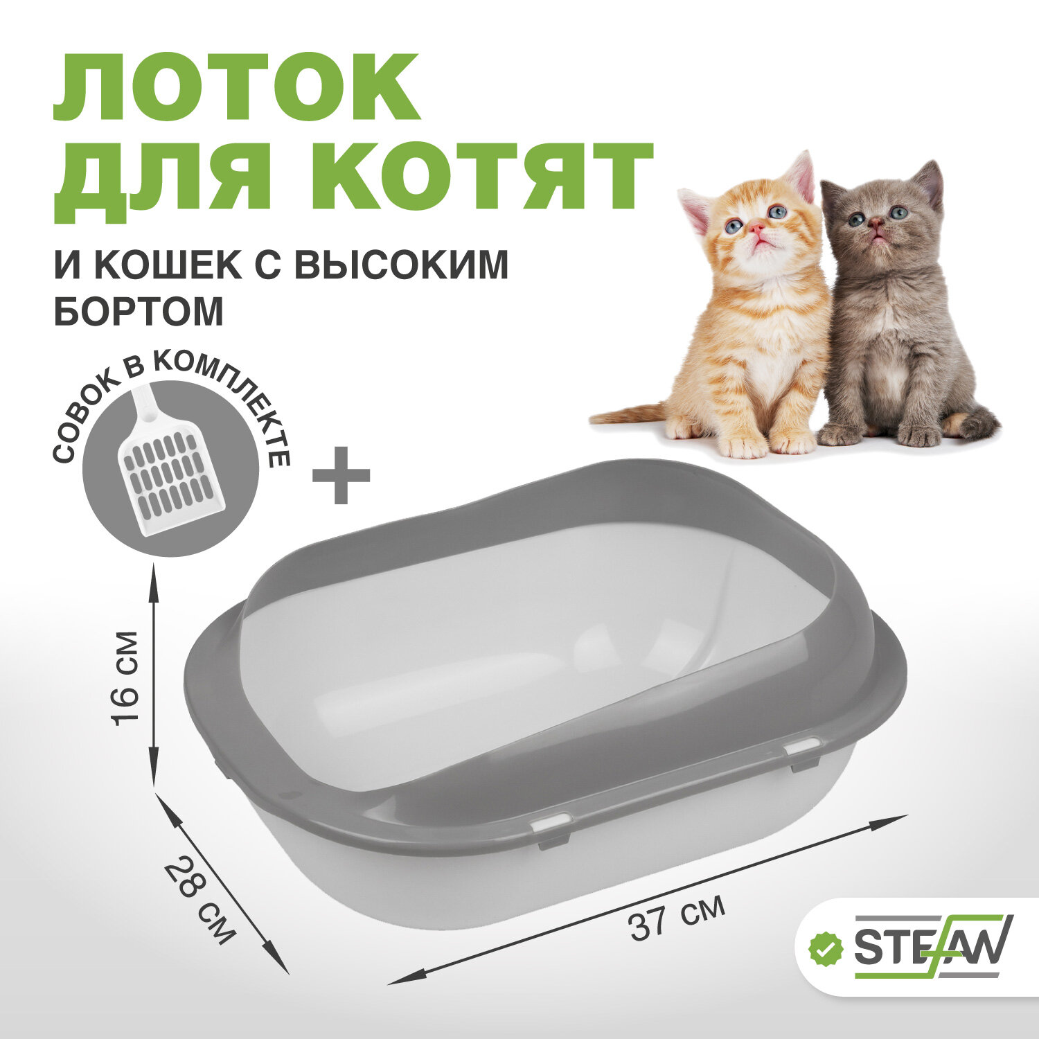 Туалет-лоток для котят и кошек с совком STEFAN, малый (S) 37х28х16, белый, BP2490