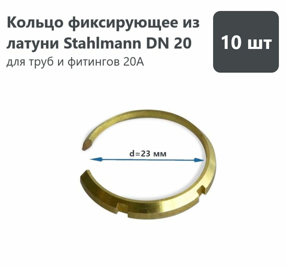 Кольцо фиксирующее из латуни Stahlmann DN20 (комплект 10шт)