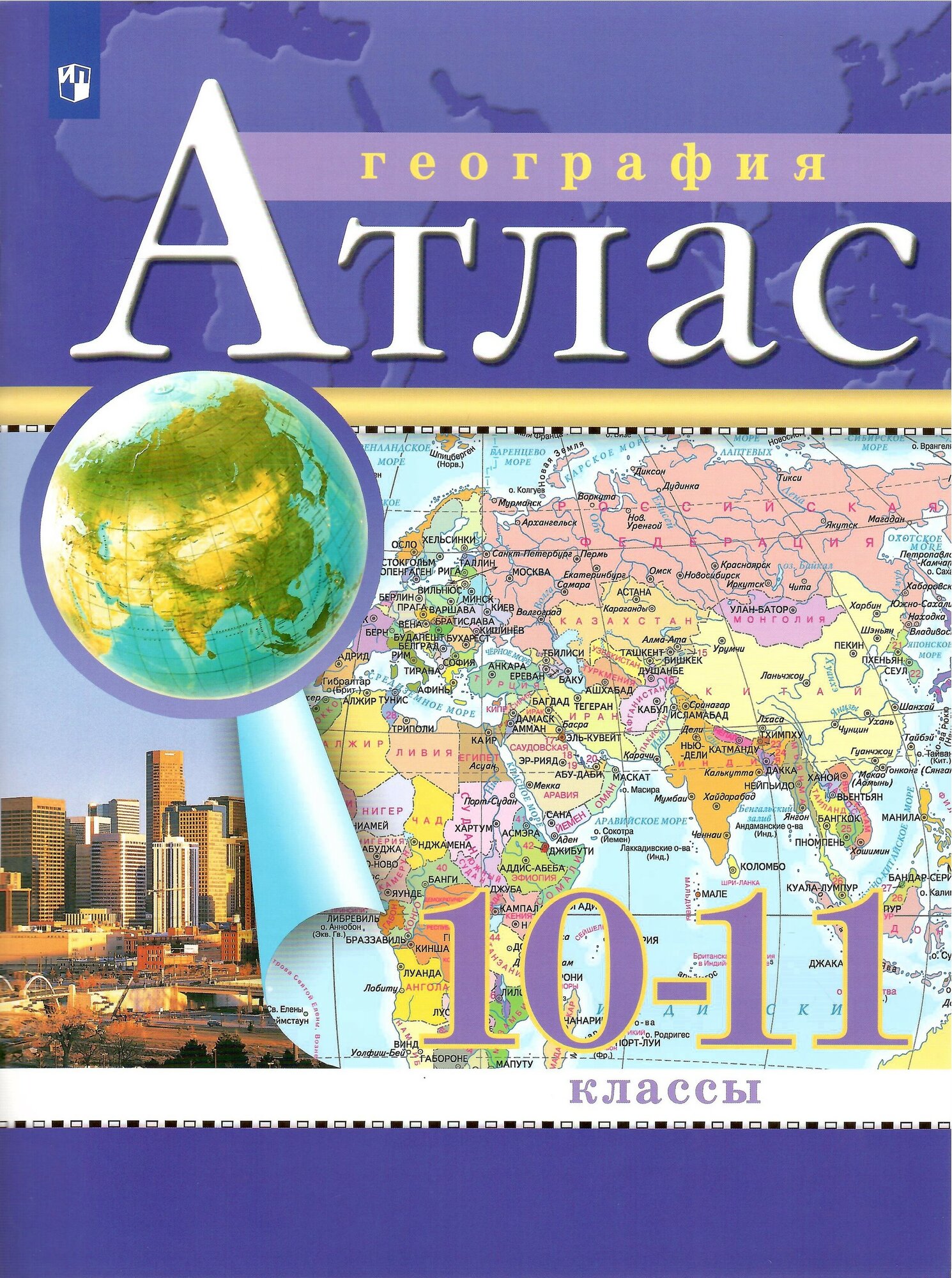 География. 10-11 классы. Атлас. Традиционный комплект (РГО) Переработанный