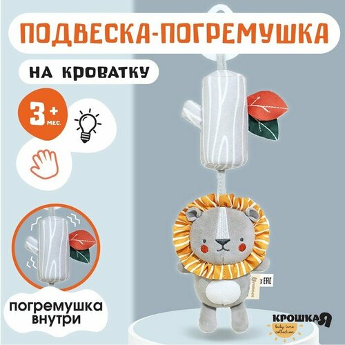 Подвеска - погремушка на кроватку коляску Львенок Леон с пищалкой Крошка Я 1137₽