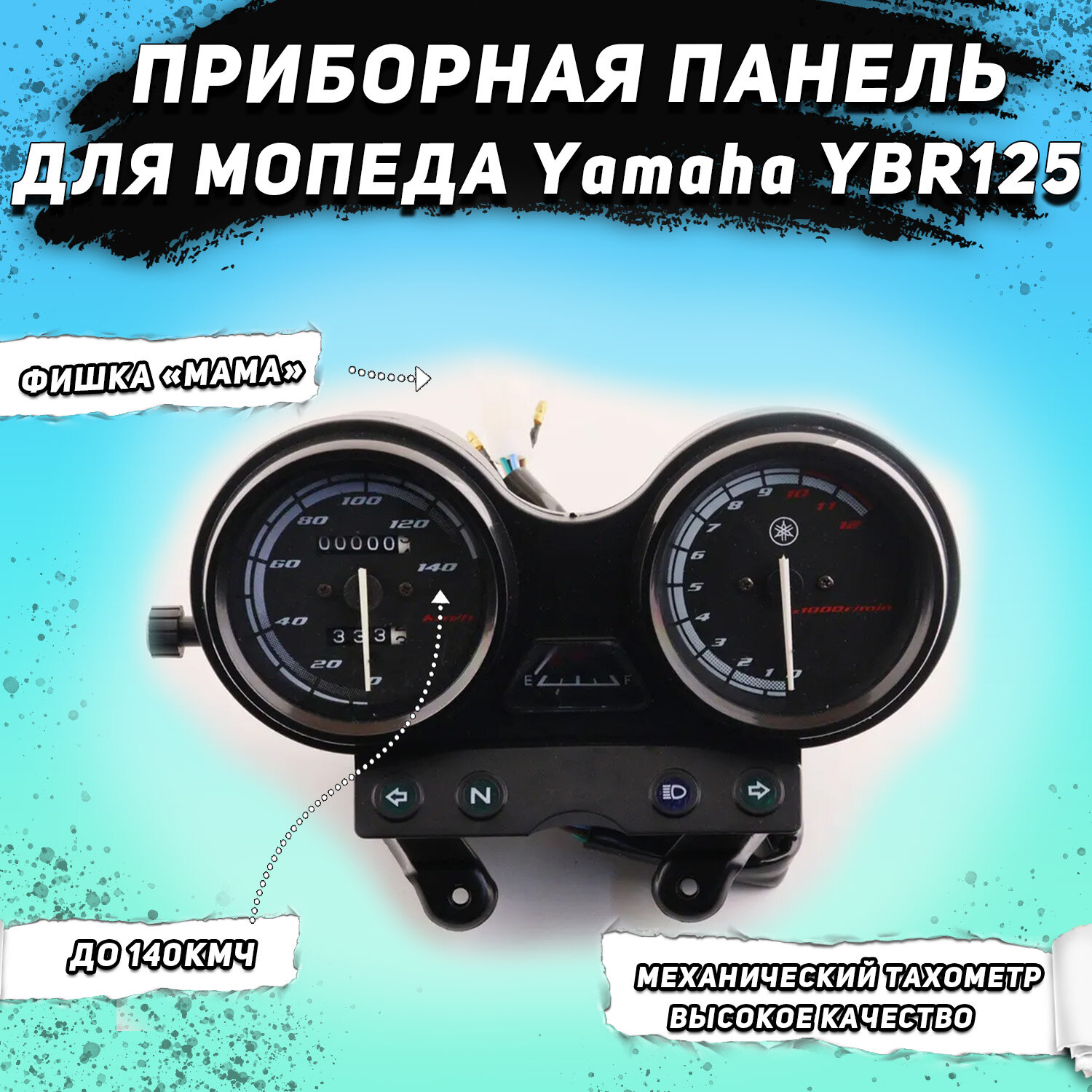 Панель приборов (в сборе) Yamaha YBR125 (140км/ч, механический тахометр, черная) "BooBa"