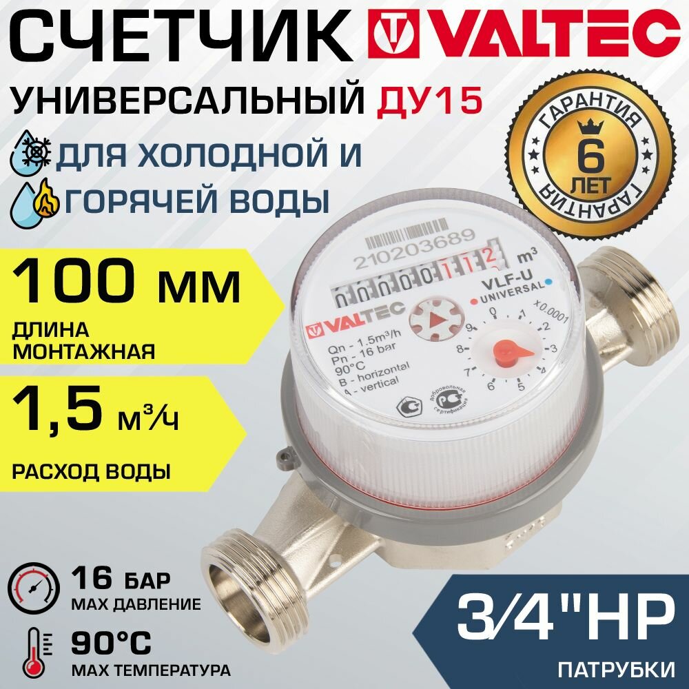 Счетчик для воды 1/2" универсальный VALTEC, длина 110 мм (норма 1.5) / Водосчетчик крыльчатый ДУ 15 для учета расхода горячей и холодной воды в квартире с патрубками 3/4" без полусгонов, VLF-15U-L.110