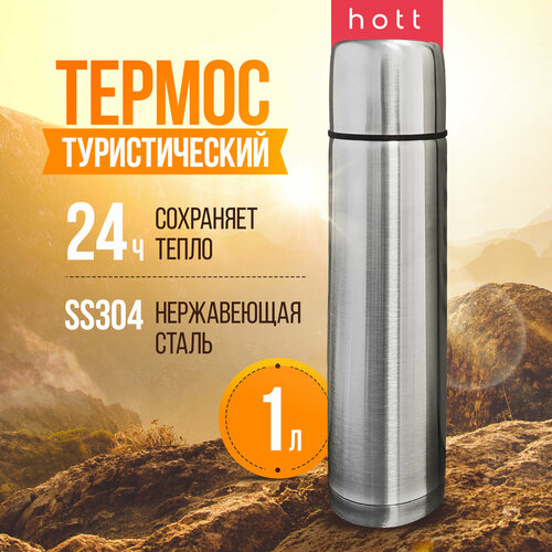 Термос для чая, кофе, воды, смеси, напитков 1 литр Hott silver SL-100ZF-S металлический из нержавеющей стали. Универсальный большой походный термос охотничий, для рыбалки серый