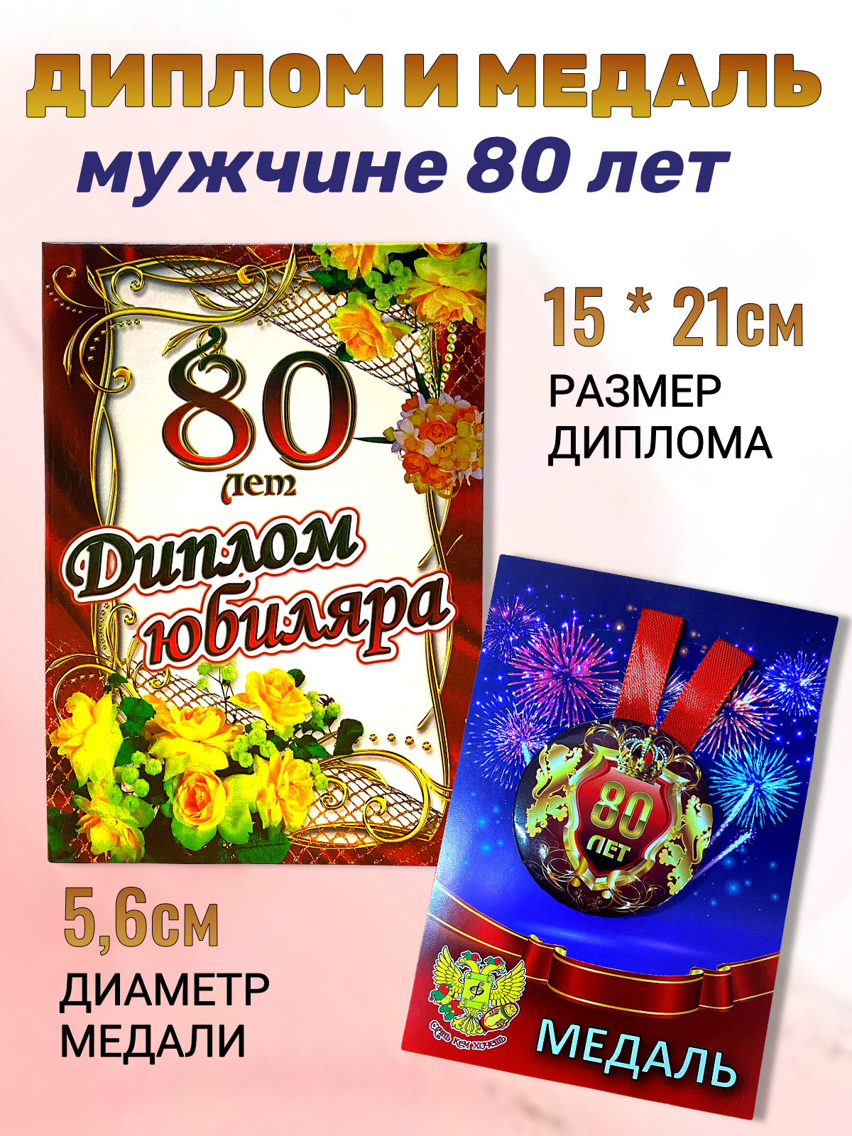 Подарочный набор на юбилей мужчине 80 лет