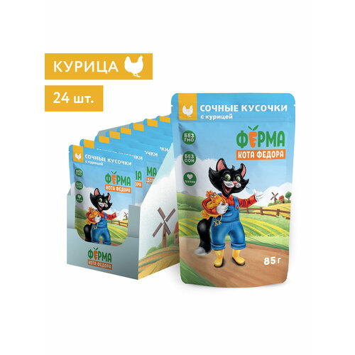 Влажный корм Ферма кота Фёдора сочные кусочки для кошек с курицей 85г × 24 шт.