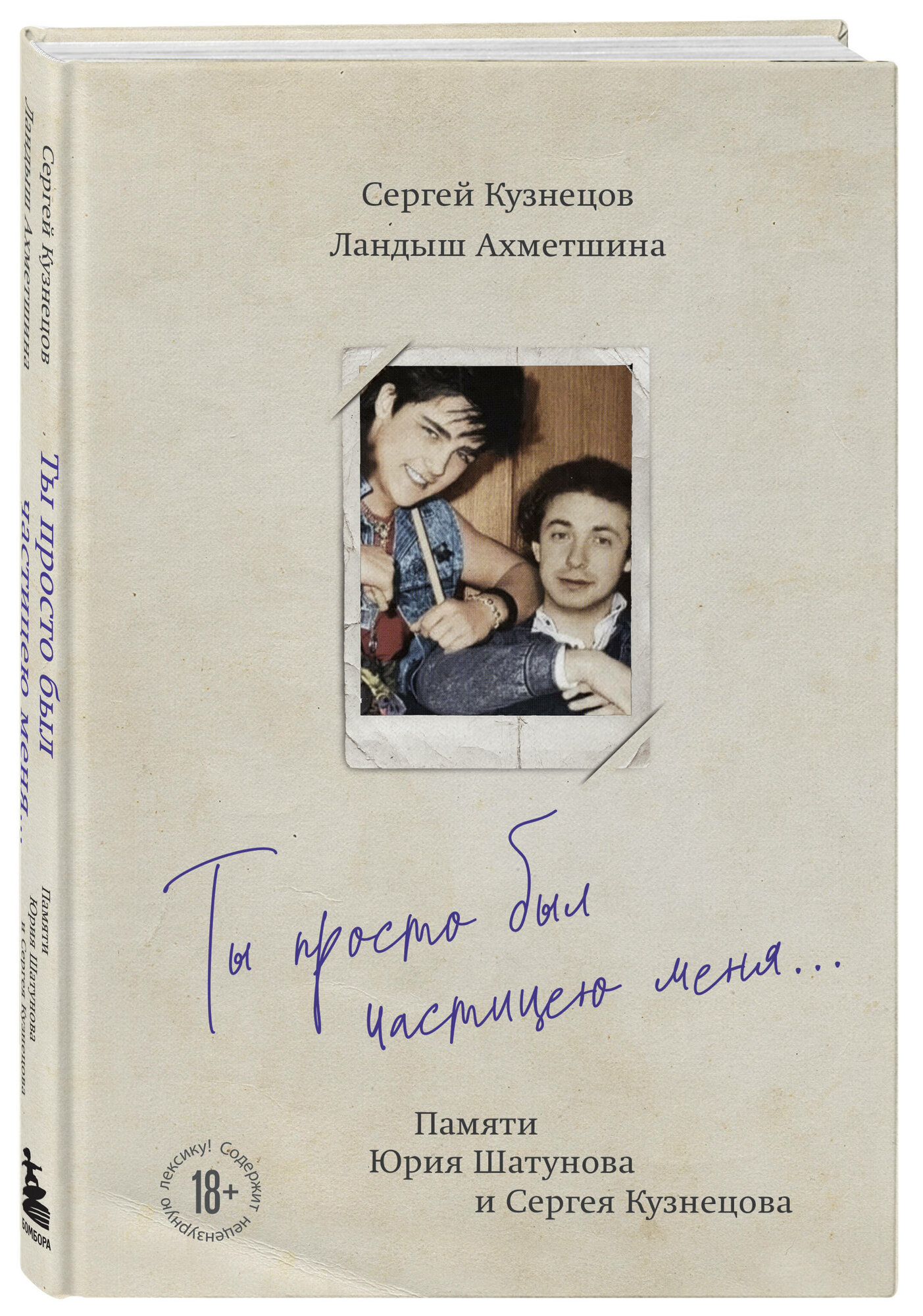 Ты просто был частицею меня... Памяти Юрия Шатунова и Сергея Кузнецова - фото №4