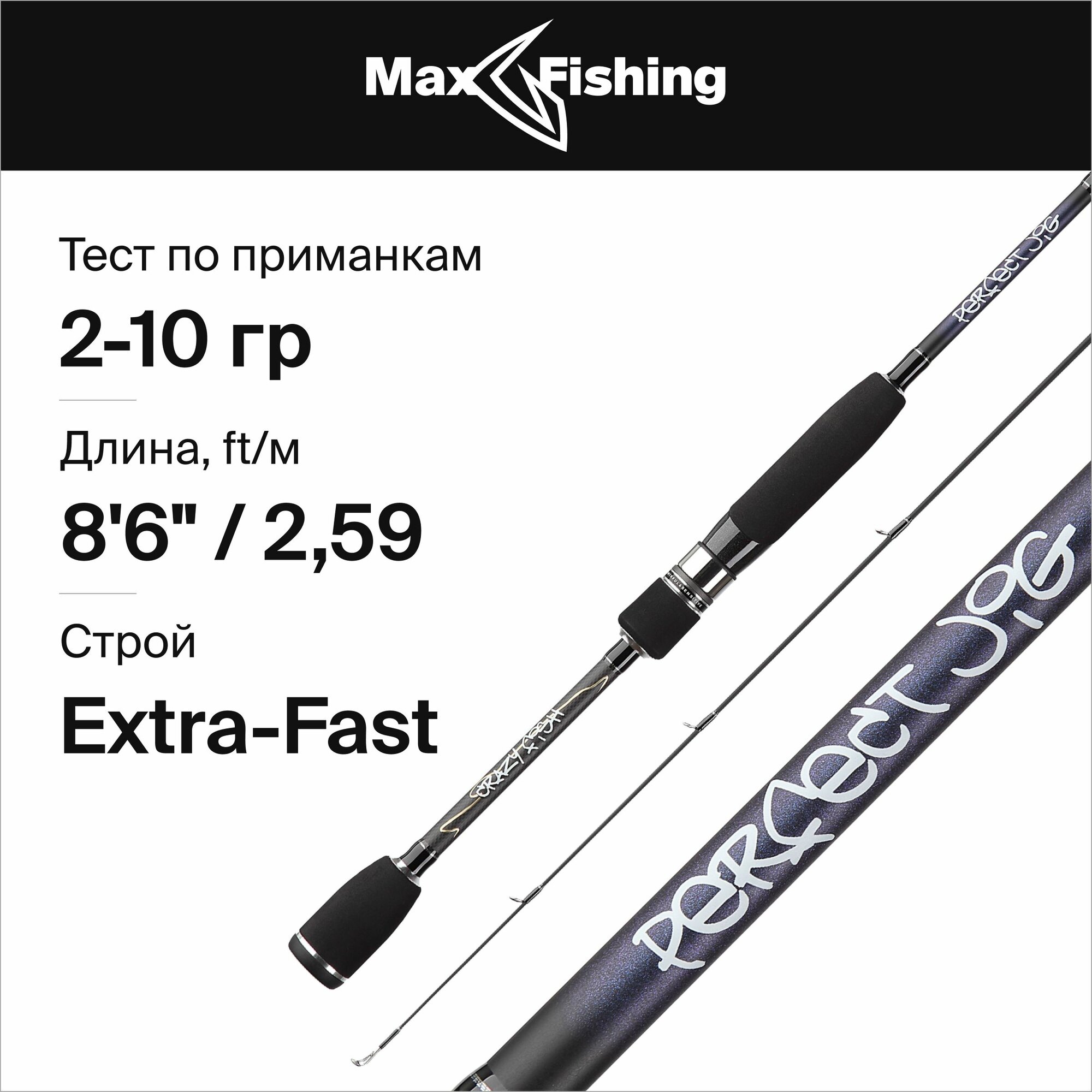 Спиннинг для рыбалки CF Perfect Jig CFPJ-86L-T 2-10гр, 259 см, для ловли окуня, щуки, судака, жереха, удилище спиннинговое