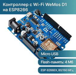 Контроллер с Wi-Fi WeMos D1 на ESP8266