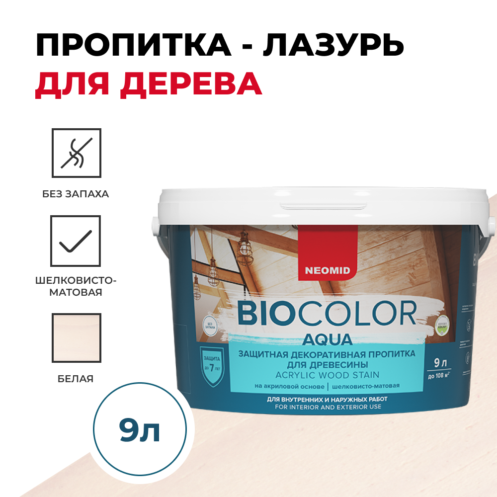 Защитная декоративная пропитка для древесины NEOMID BiO COLOR Aqua - 9 л. бесцветный.