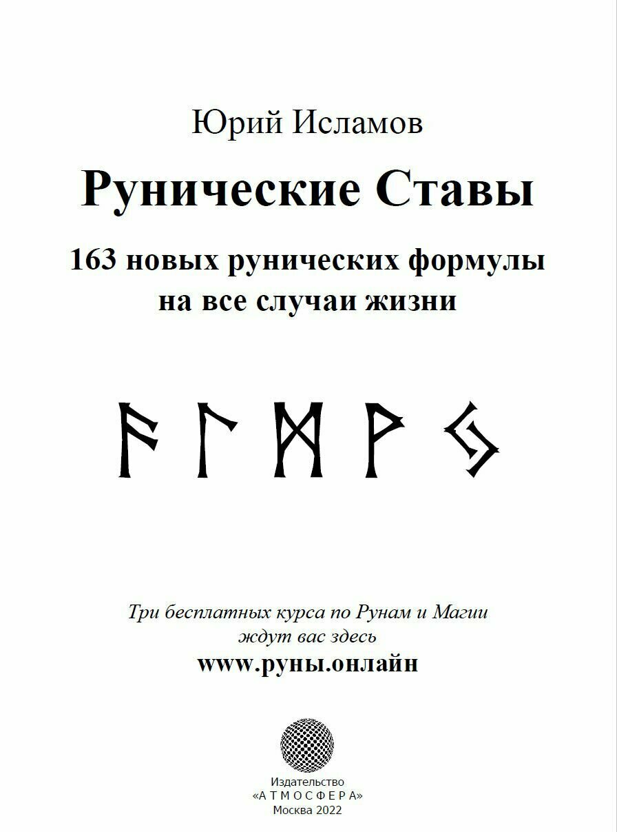 Рунические ставы 163 новых рунических формулы на все случаи жизни - фото №4