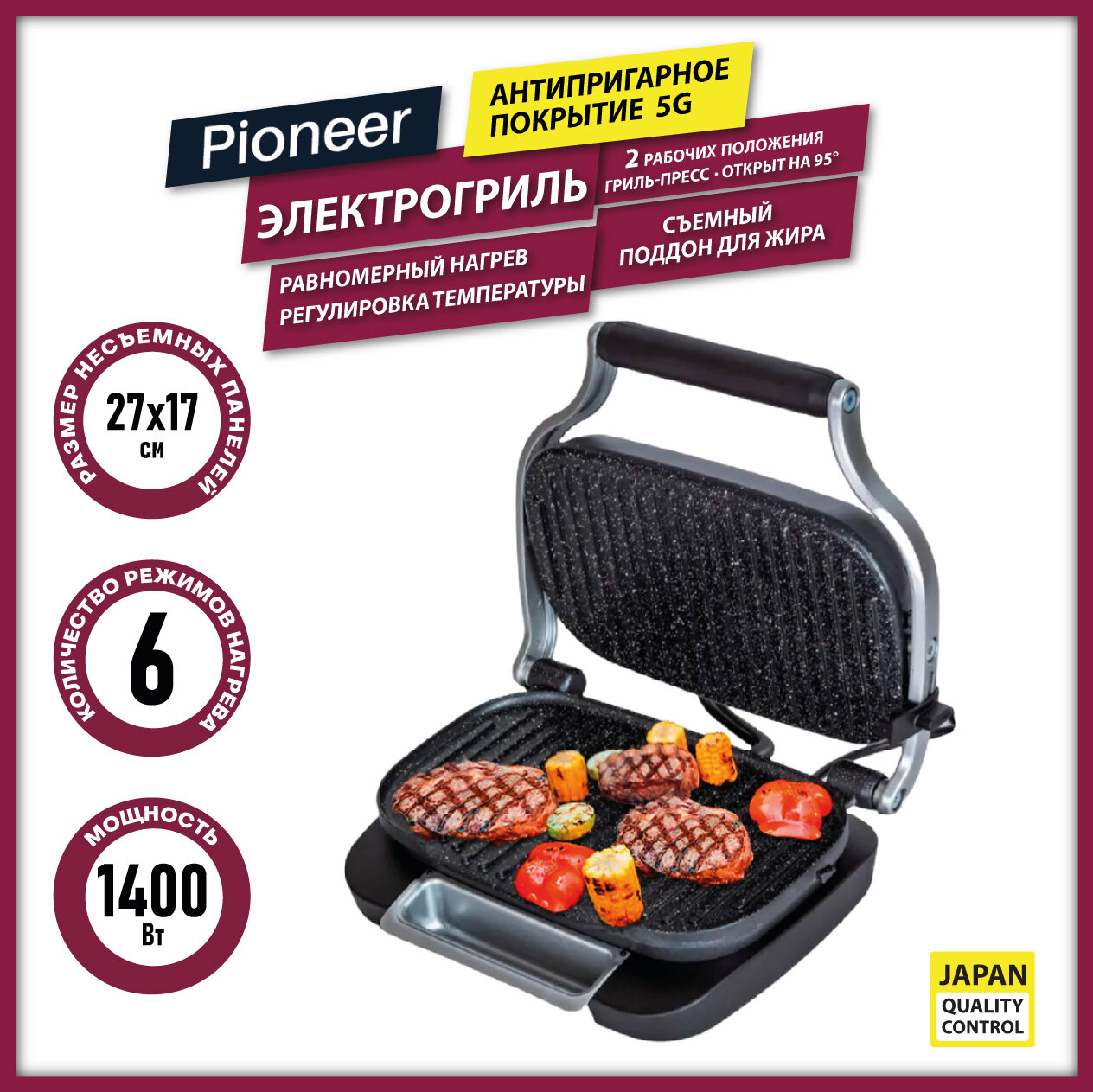 Гриль электрический Pioneer GR1008E с утолщенными антипригарными панелями, 2 рабочих положения: гриль-пресс и открытие на 95 градусов, 6 режимов, 1400 Вт