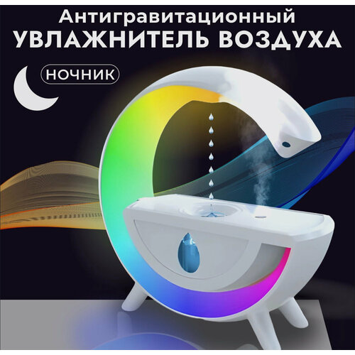 Увлажнитель воздуха для дома антигравитация ночник 234500₽