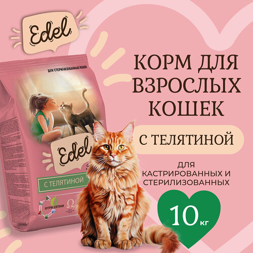 Сухой корм для стерилизованных кошек Edel с телятиной 10 кг