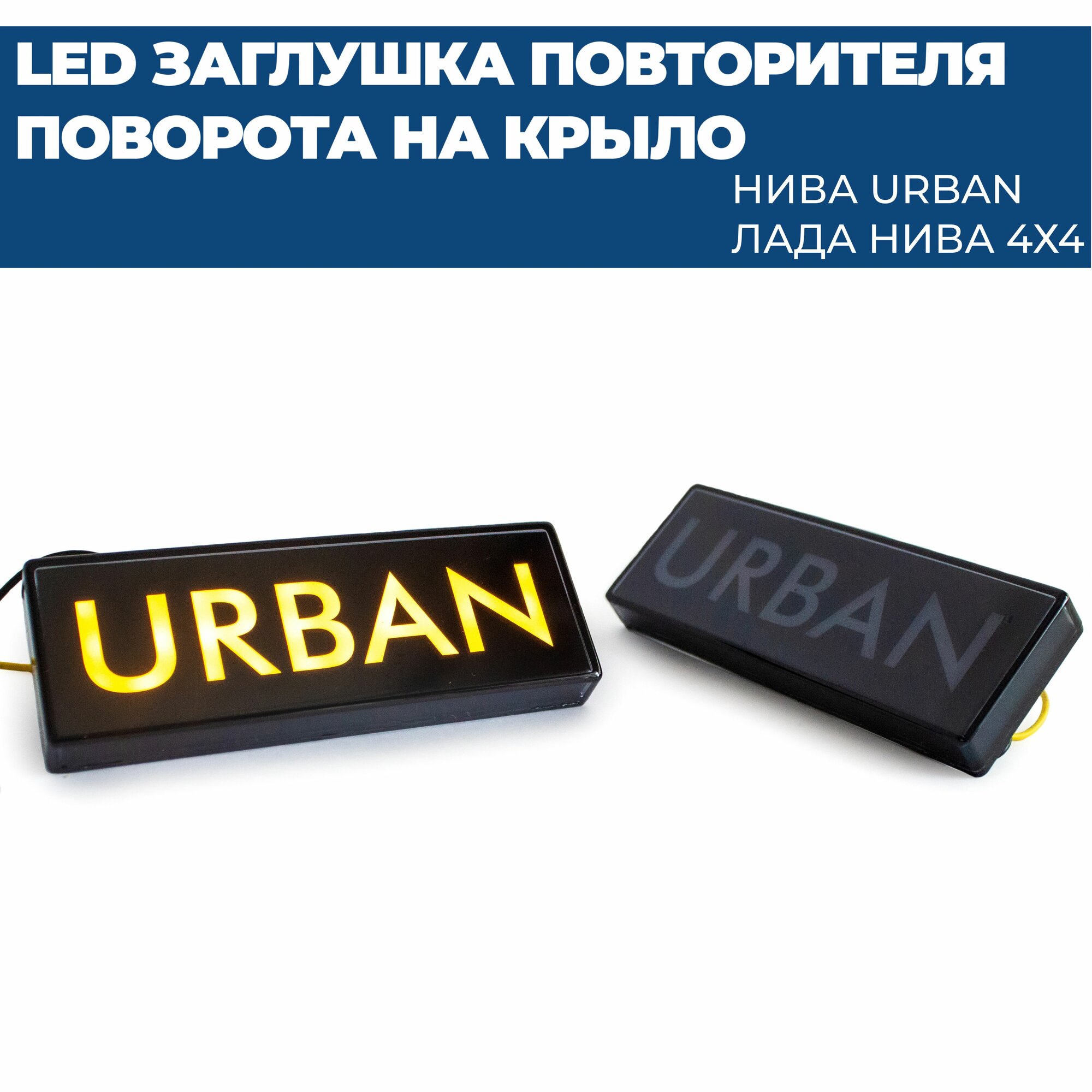 Светодиодные LED повторители поворота в крылья урбан / URBAN желтые комплект 2 шт.