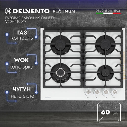 Варочная панель газовая DELVENTO V60H41C017 / белый / 60см / чугун / Закаленное стекло / Газ-контроль / 3 года гарантии