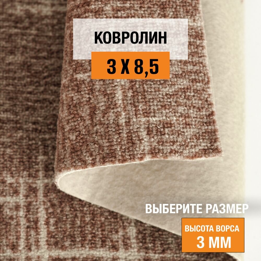 Ковролин на пол метражом 3х8,5 м. LEVMA EL 17/49 для офиса и дома.
