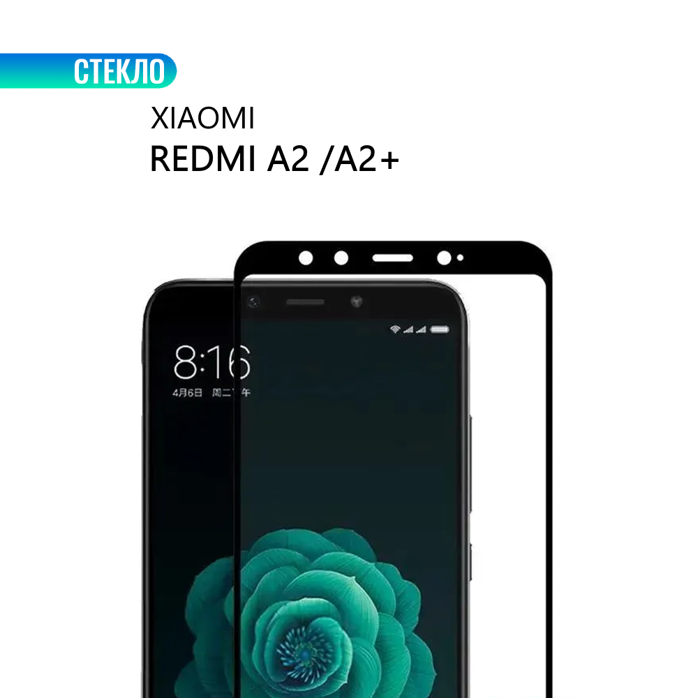 Защитное стекло для Xiaomi Redmi A2 / A2+ с черной рамкой, стеклович